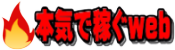 本気で稼ぐWeb