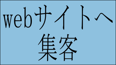 一般的な方法として Google 検索から集客を狙おう