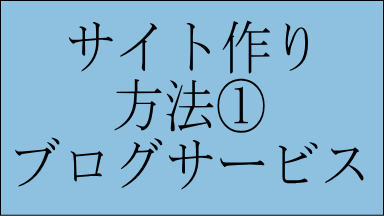 方法①ブログサービスで作る