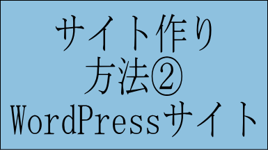 方法①WordPress で サイトを作る