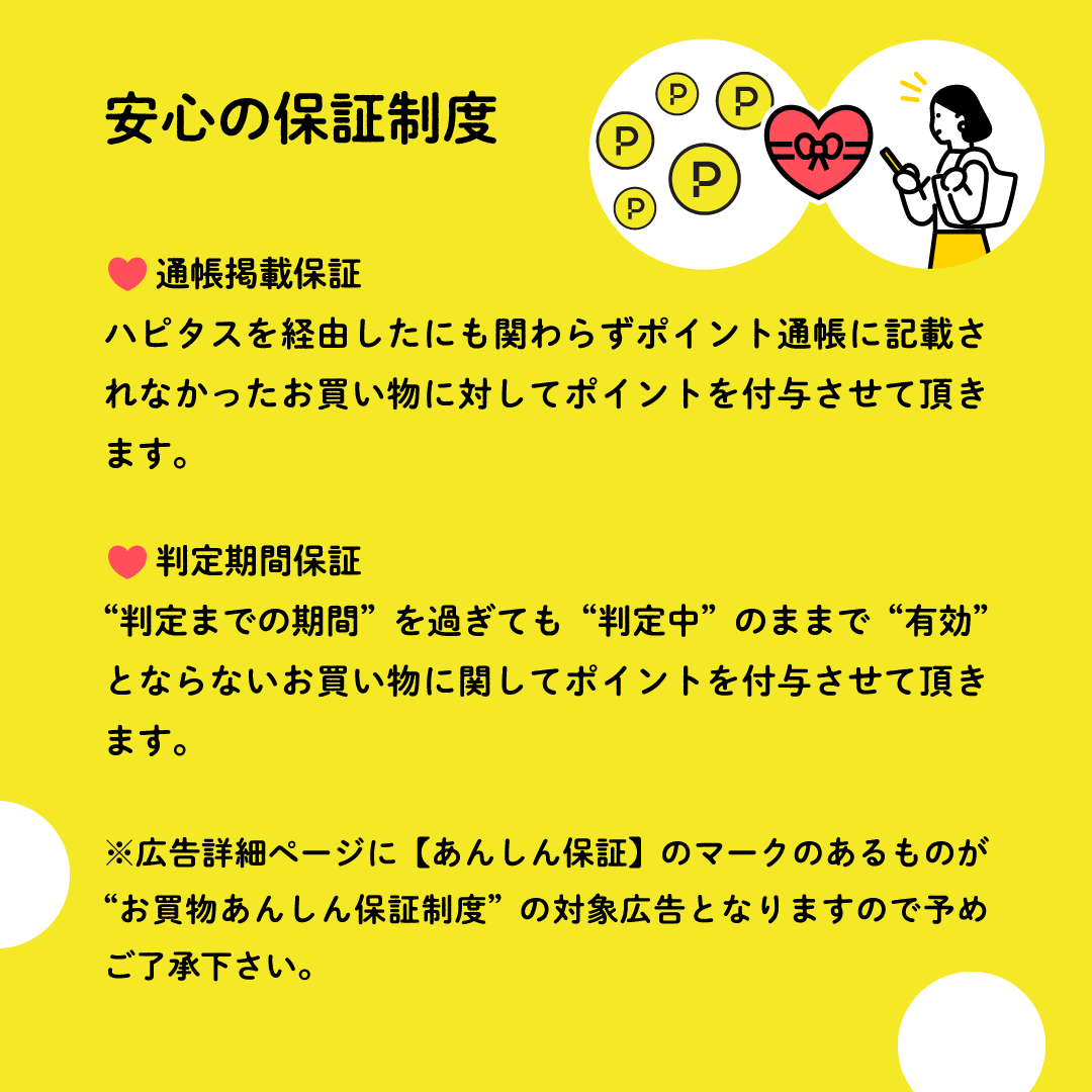 ハピタスの安心度