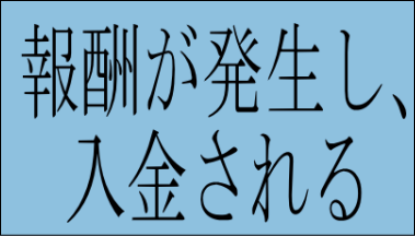 成約により報酬発生
